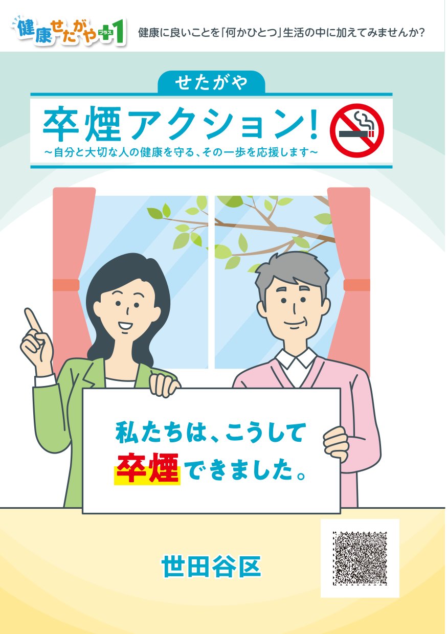世田谷区禁煙支援リーフレット「卒煙アクション！」