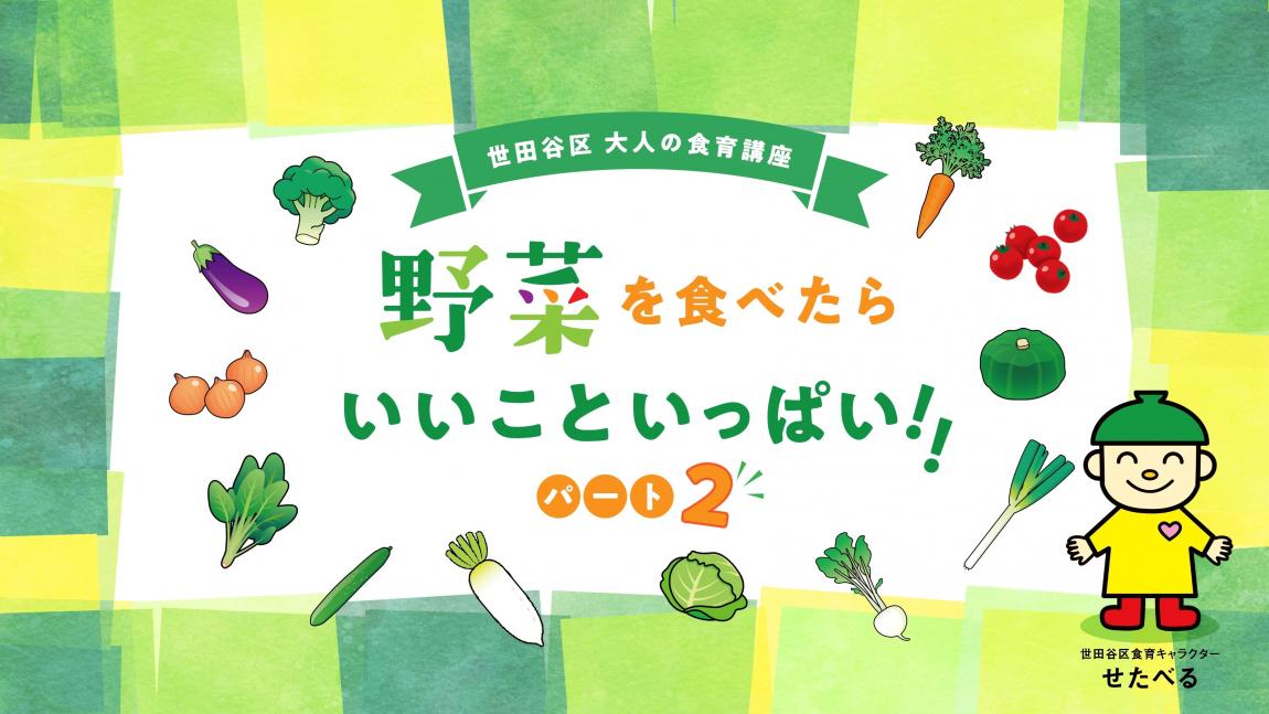 野菜を食べたらいいこといっぱいパート2