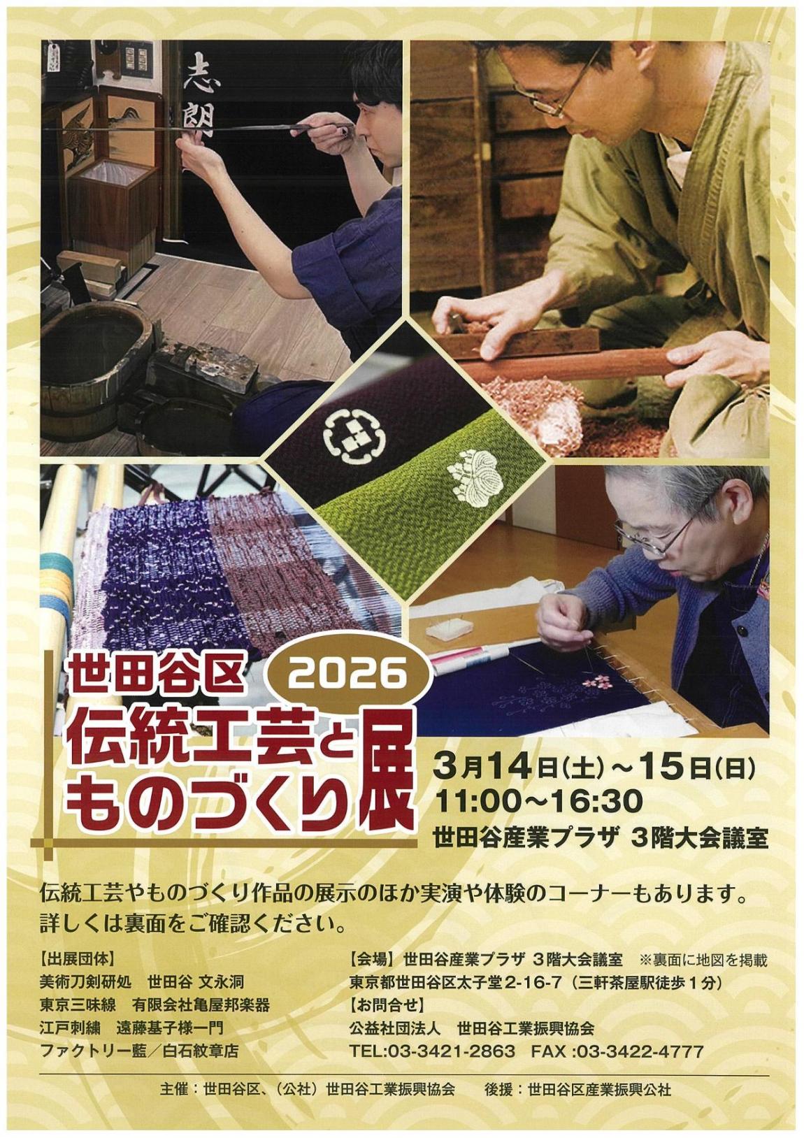 伝統工芸とものづくり展2026　チラシ画像