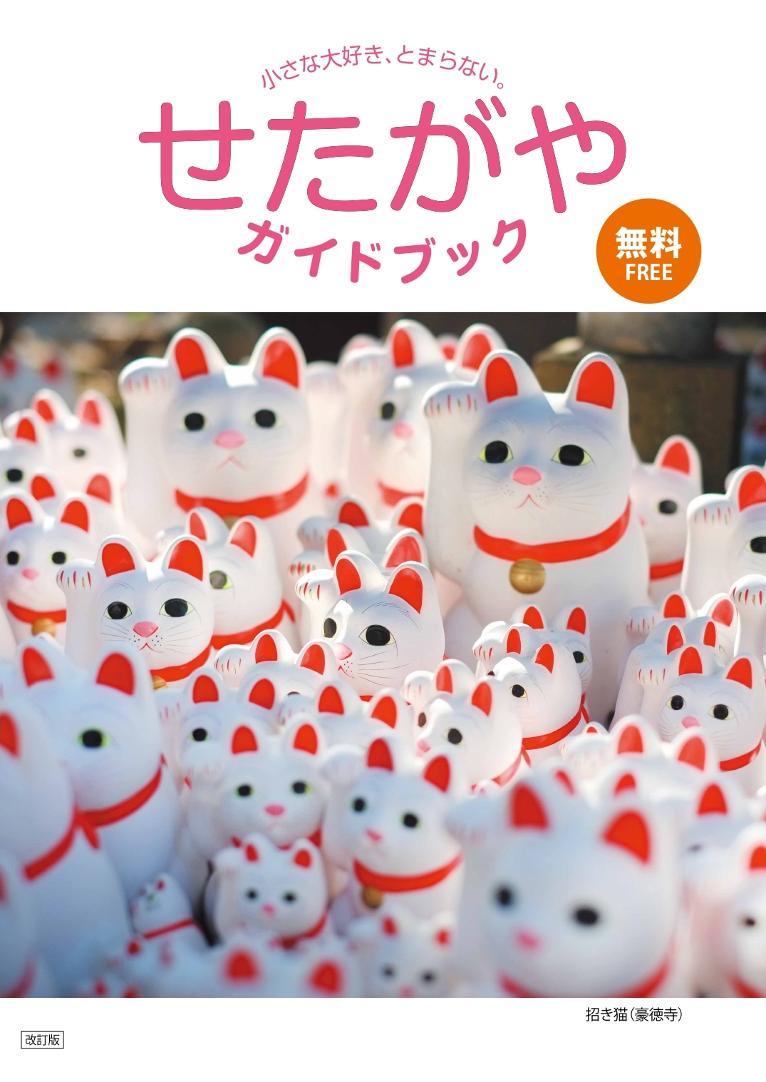 せたがやガイドブック