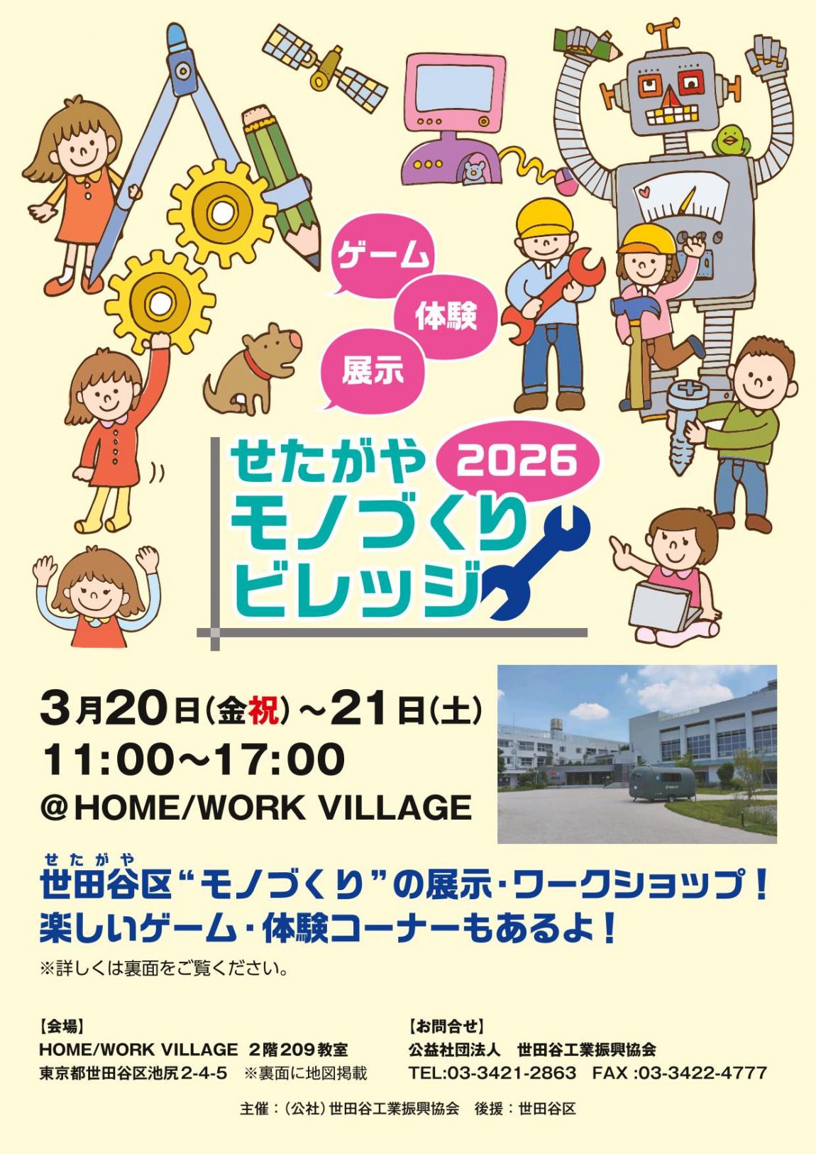 せたがやモノづくりビレッジ2026チラシ