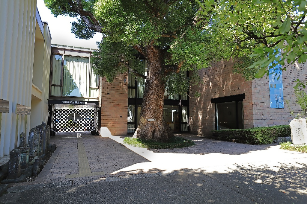 世田谷区立郷土資料館