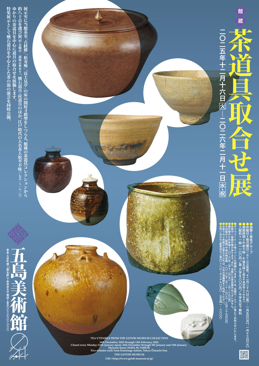 五島美術館展示