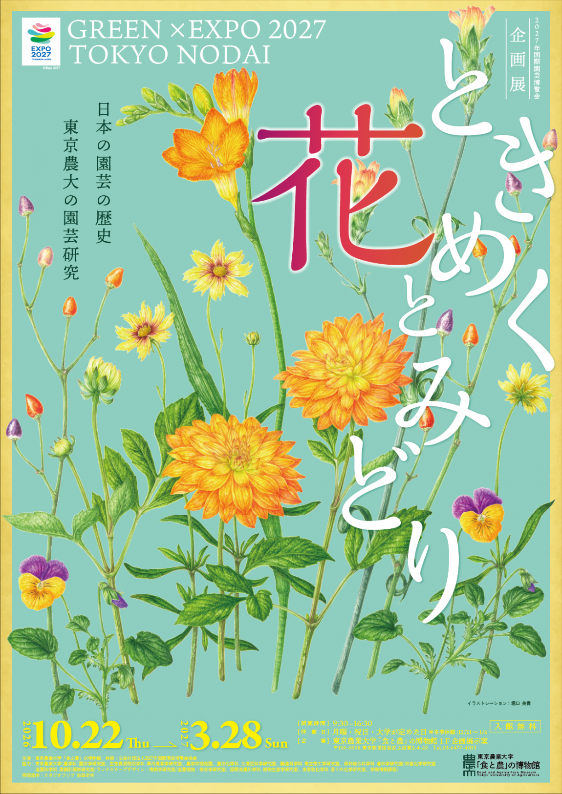 食と農(花とみどり)