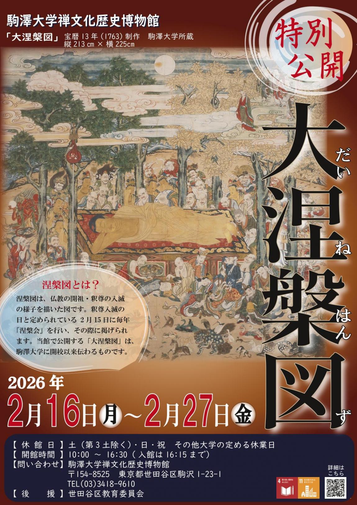 駒澤大学禅文化歴史博物館涅槃