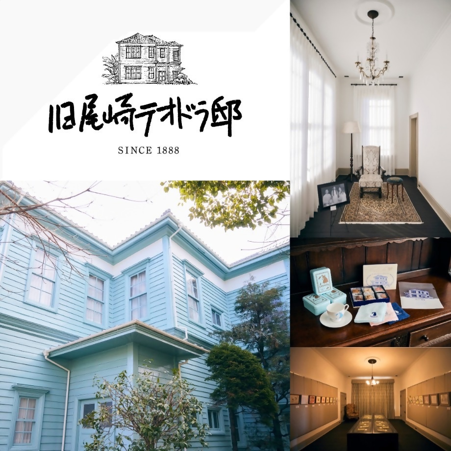 旧尾崎テオドラ邸