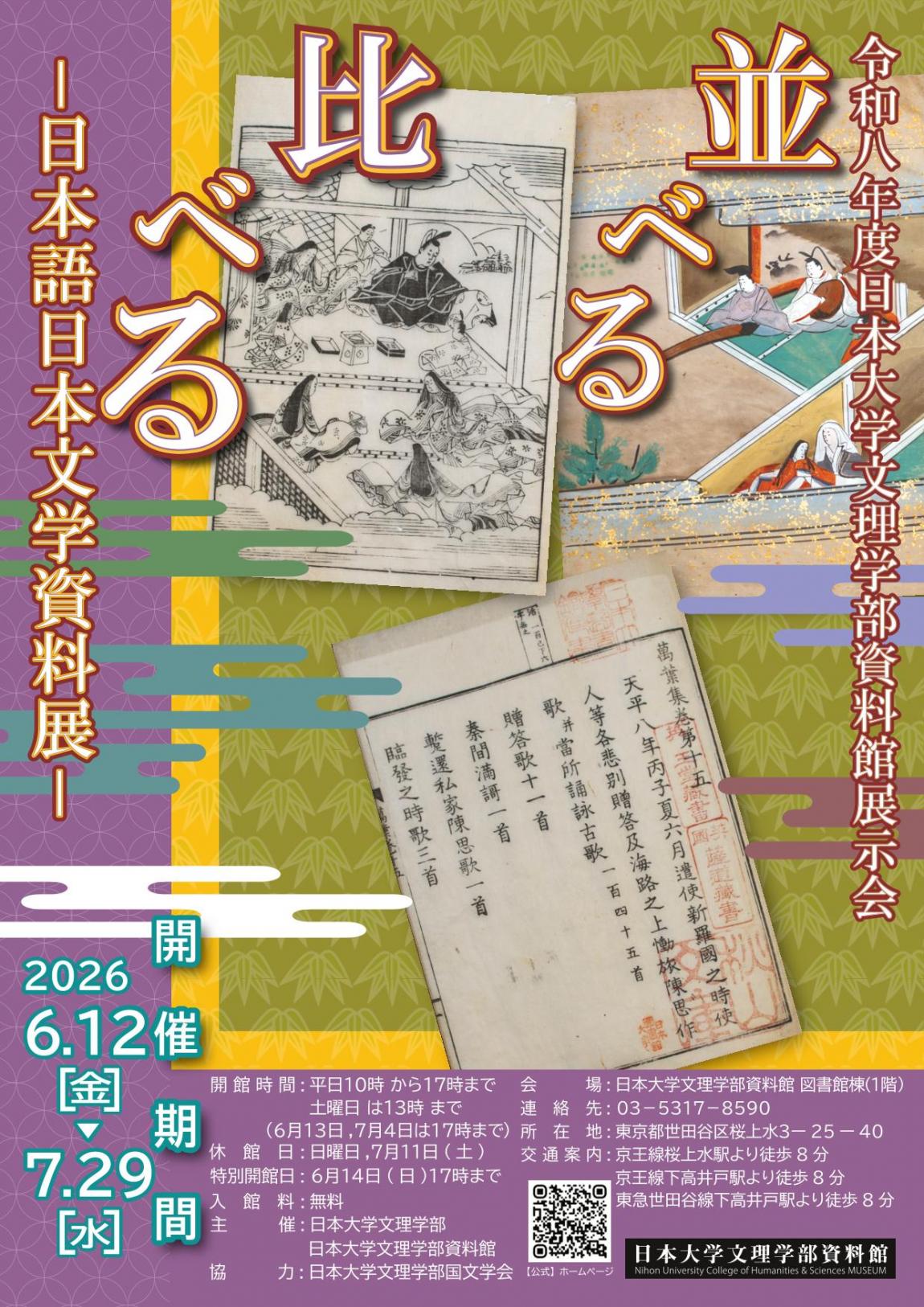 日本大学文理学部資料館（第2回オモテ）