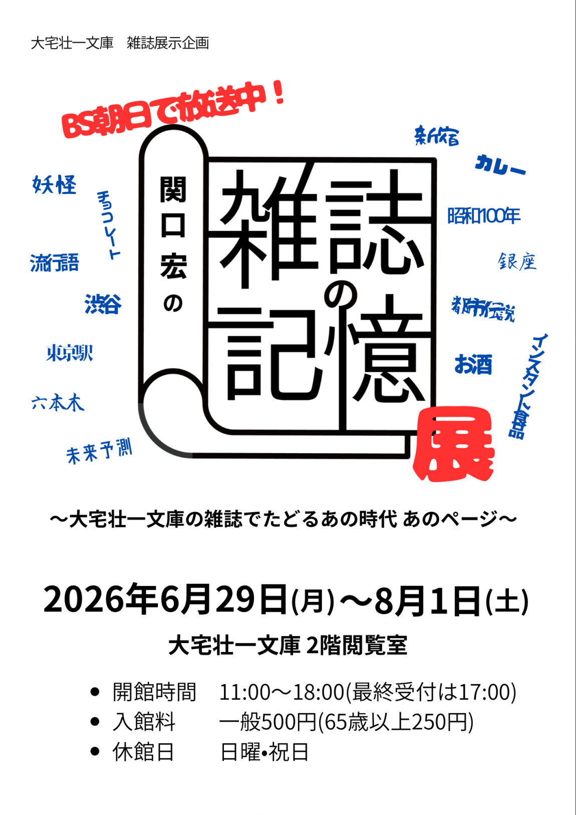 大宅壮一文庫（第2回オモテ）