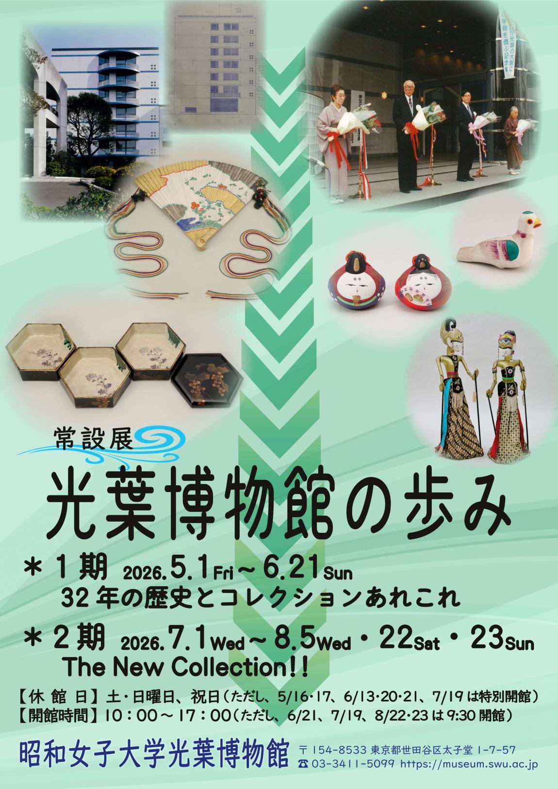 昭和女子大学光葉博物館