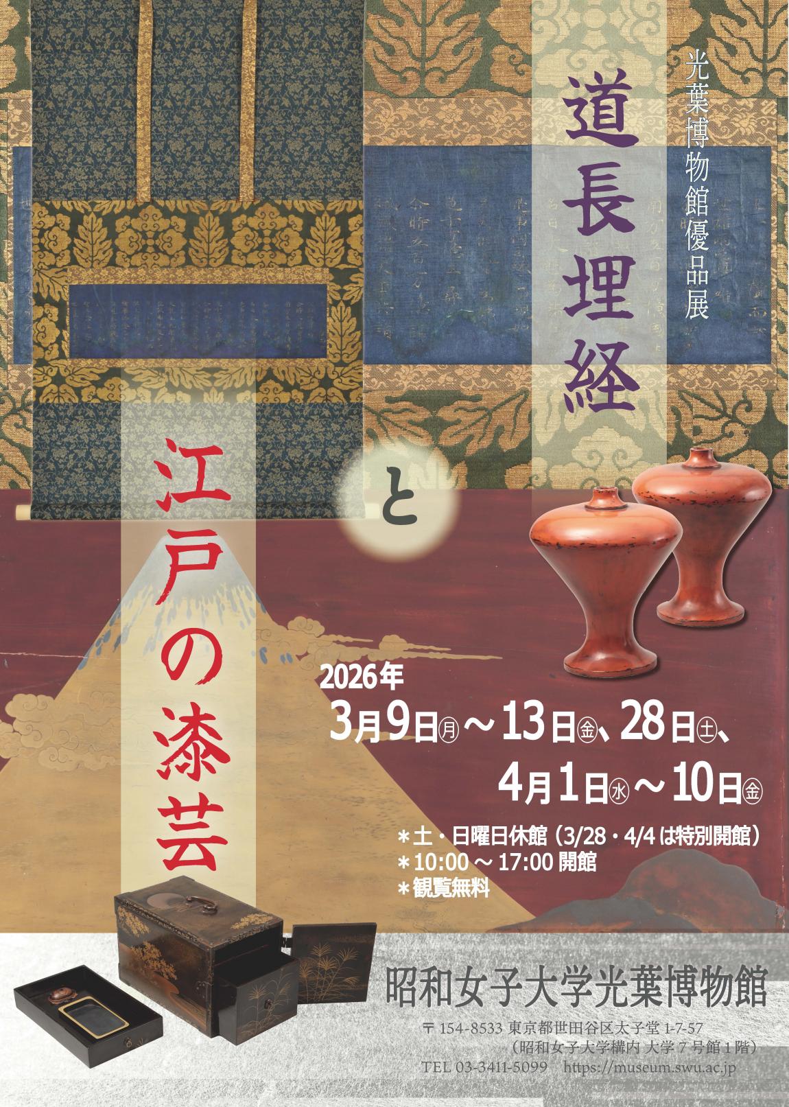 昭和女子大学光葉博物館江戸の漆芸