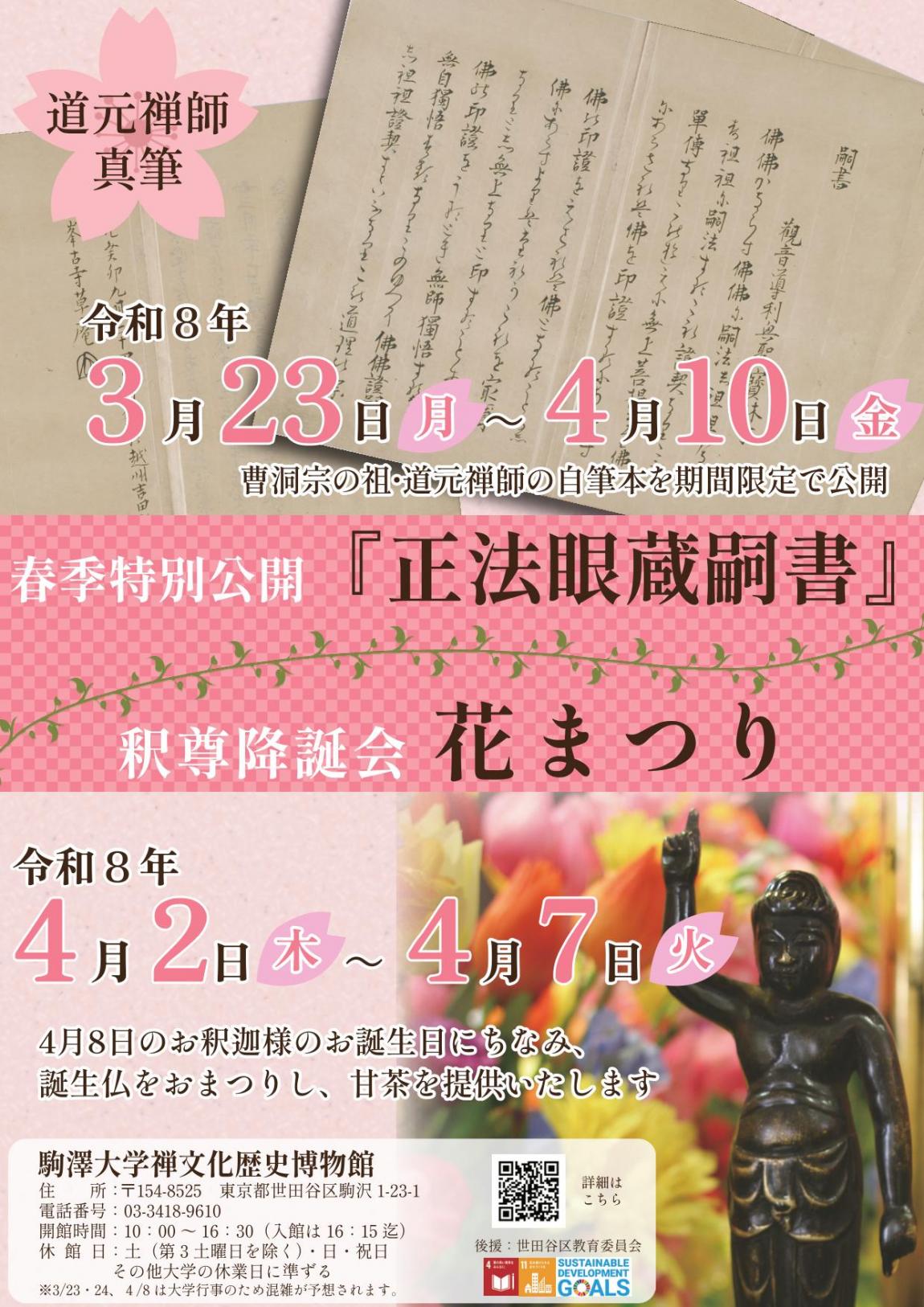 駒沢大学禅文化歴史博物館