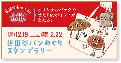 世田谷パンめぐりスタンプラリーの画像