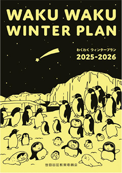 「わくわくウィンタープラン」の表紙