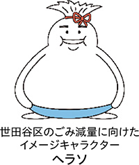 世田谷区のごみ減量に向けたイメージキャラクター ヘラソのイラスト