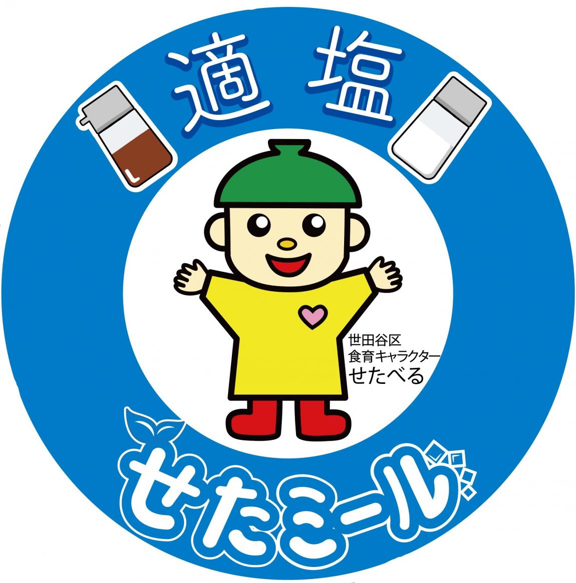 せたミールロゴ適塩