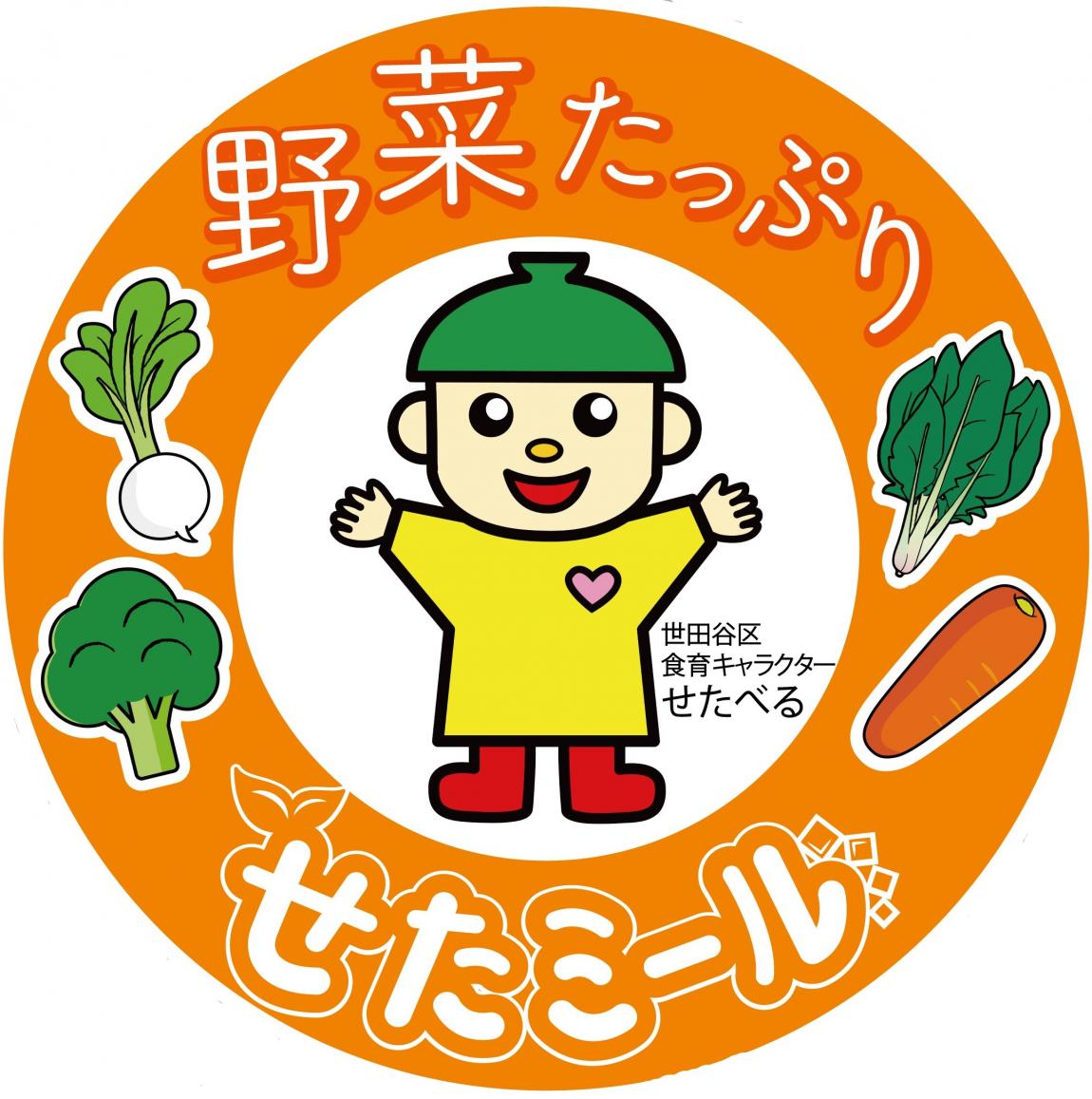 せたミールロゴ野菜