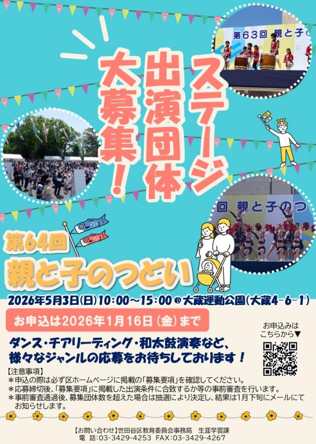 第64回親と子のつどいステージ出演団体募集チラシ