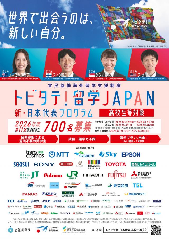 トビタテ！留学ジャパン