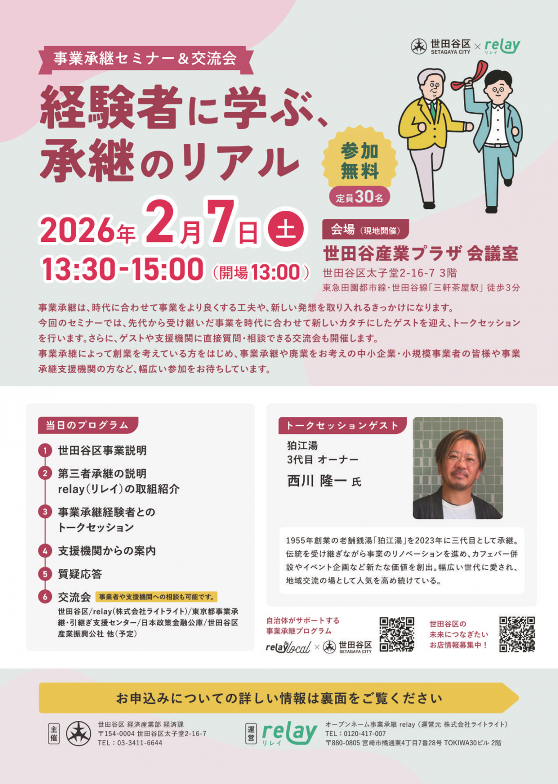 2月7日世田谷区事業承継セミナー＆交流会