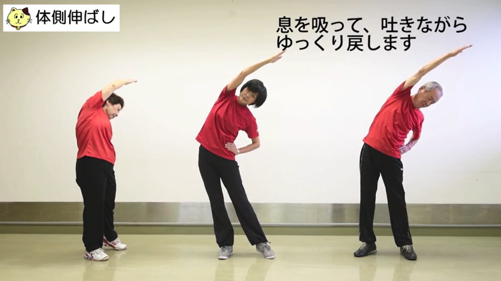 健康まねき体操の動画キャプチャ（体側伸ばし）