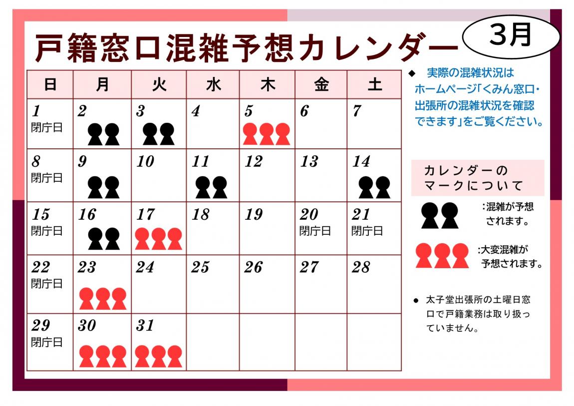 3月戸籍窓口混雑予想カレンダー