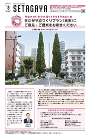 1月8日せたがや道づくりプラン（素案）特集号の表紙