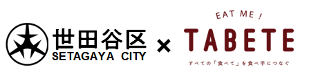 世田谷区×TABETE