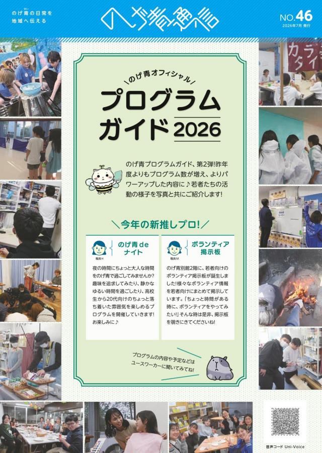 のげ青通信46号（表紙）