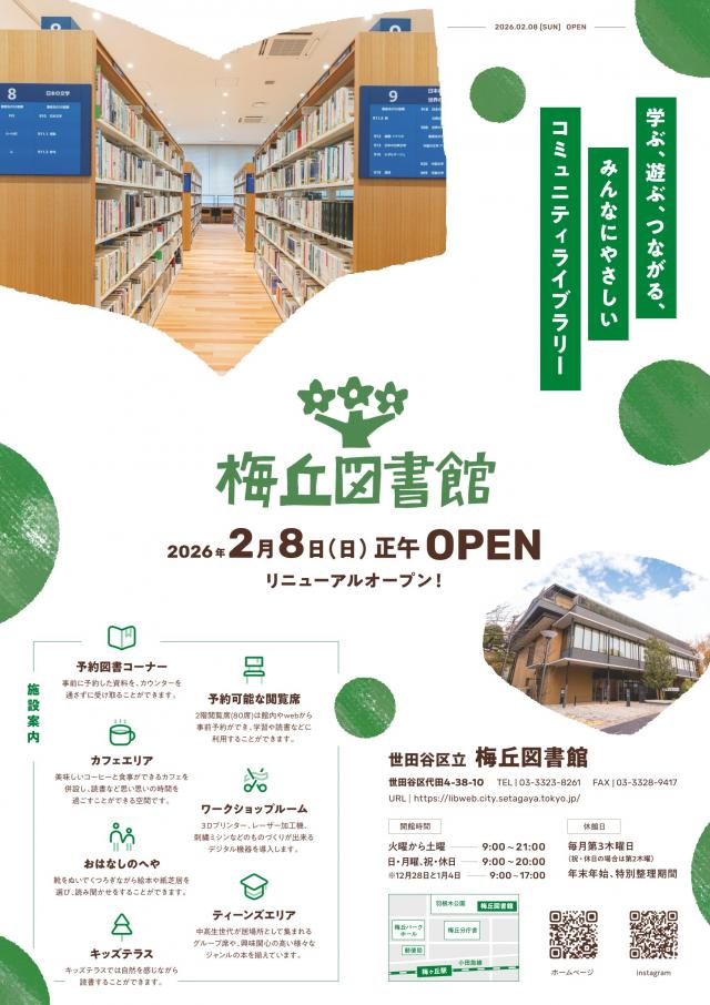 梅丘図書館リニューアルオープン