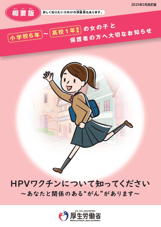 小学校6年～高校1年相当の女の子と保護者の方へ大切なお知らせ（概要版）2025年2月更新版