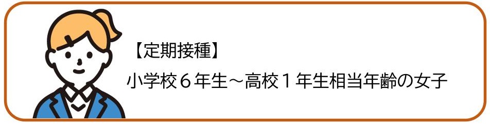 定期接種の女子のアイコン