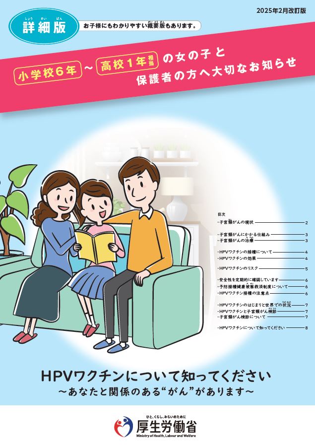 小学校6年～高校1年相当の女の子と保護者の方へ大切なお知らせ（詳細版）2025年2月更新版