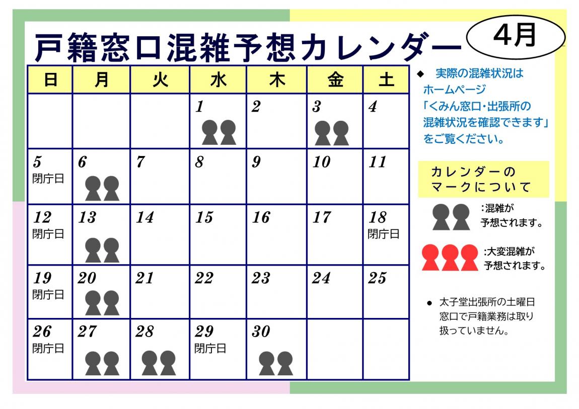 4月戸籍窓口混雑予想カレンダー