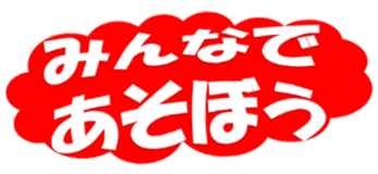 みんなであそぼうイラスト