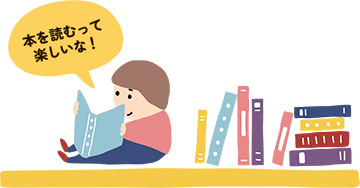 「本を読むって楽しいな！」と話す子どものイラスト