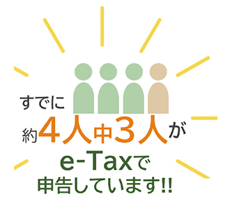 すでに約4人中3人がe-Taxで申告しています!!