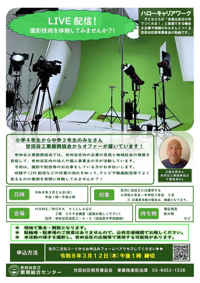 ハローキャリアワーク「LIVE配信！撮影技術を体験してみませんか？！」チラシ画像