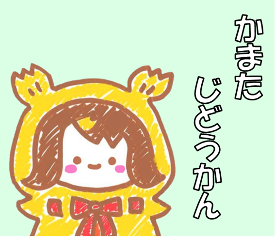 かまたじどうかん