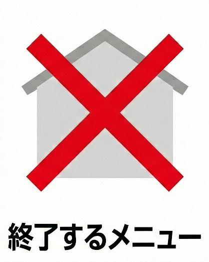 アイコン_終了するメニュー