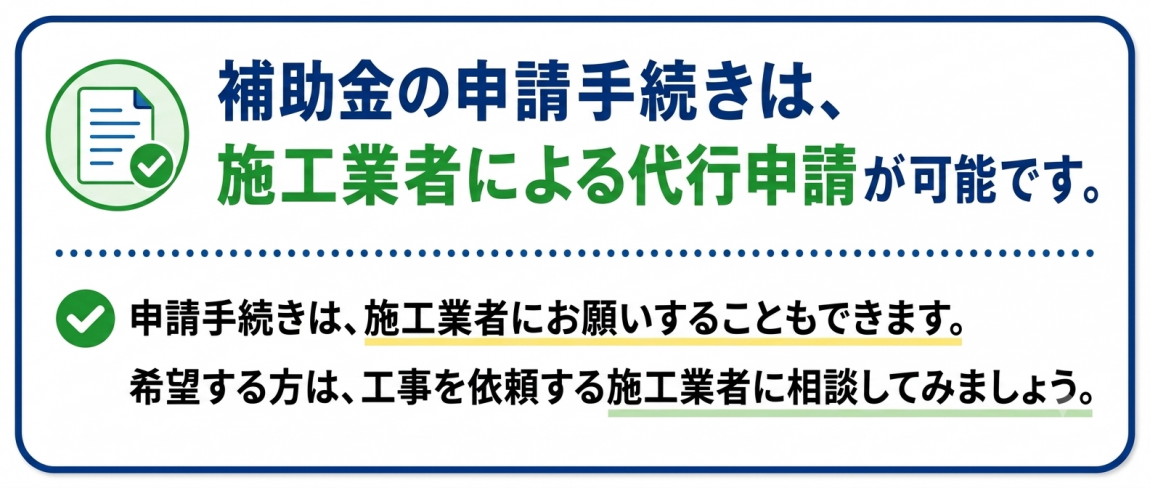 代行申請の案内申請手続きは、施工業者にお願いすることもできます。希望する方は、工事を依頼する施工業者に相談してみましょう。