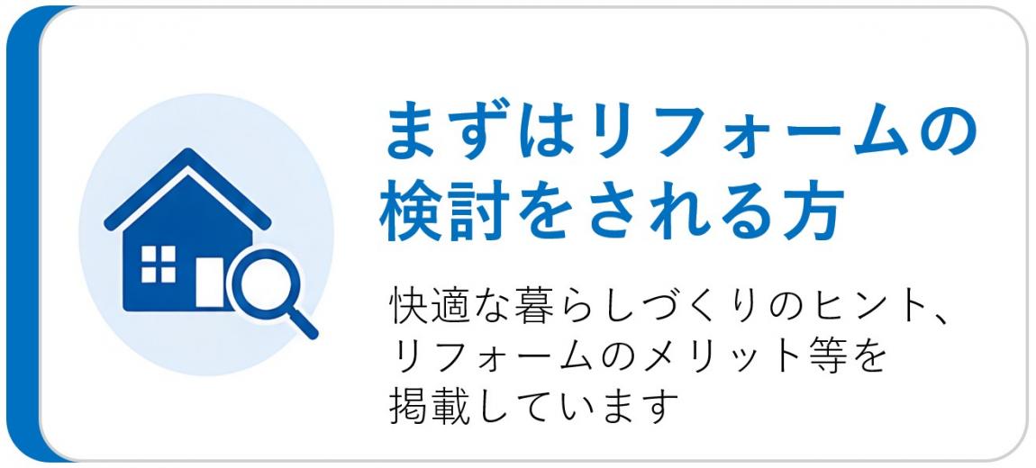 まずは住まいのリフォームを検討される方 快適な暮らしづくりのヒント、リフォームのメリット等を掲載しています