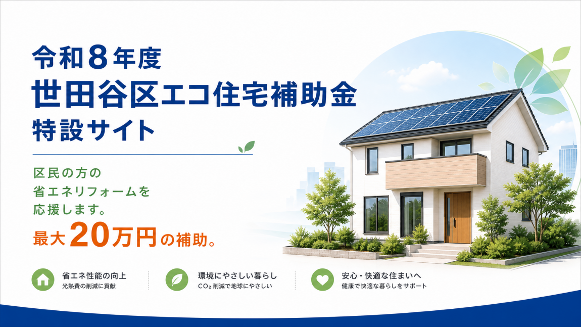 トップページ　令和8年度世田谷区エコ住宅補助金特設サイト　区民の方の省エネリフォームを応援します。最大20万円の補助。