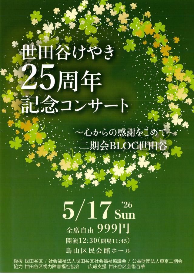 二期会BLOC世田谷