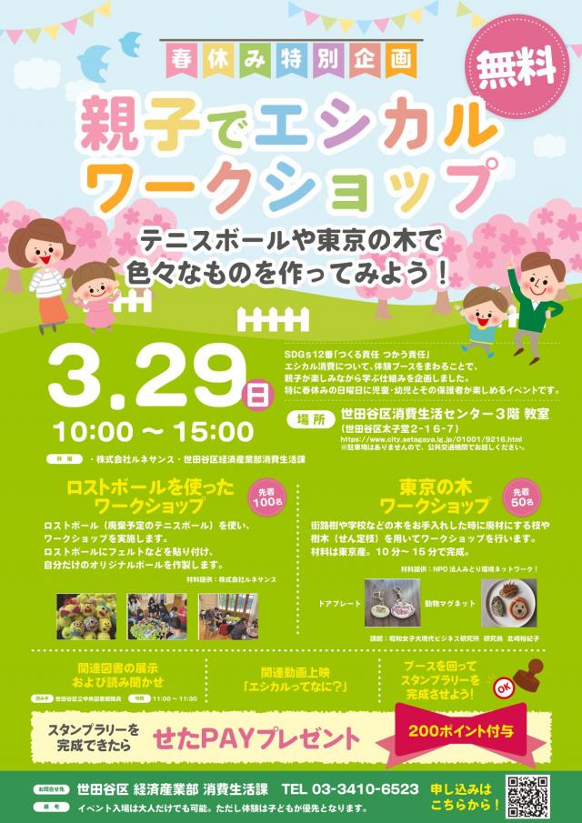 春休み特別企画「親子でエシカルワークショップ」募集チラシ