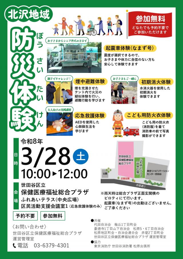 北沢地域防災体験（3/28）チラシ