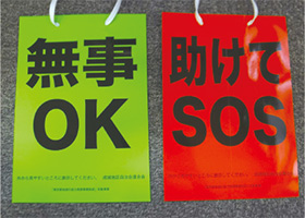 安否確認標識の写真