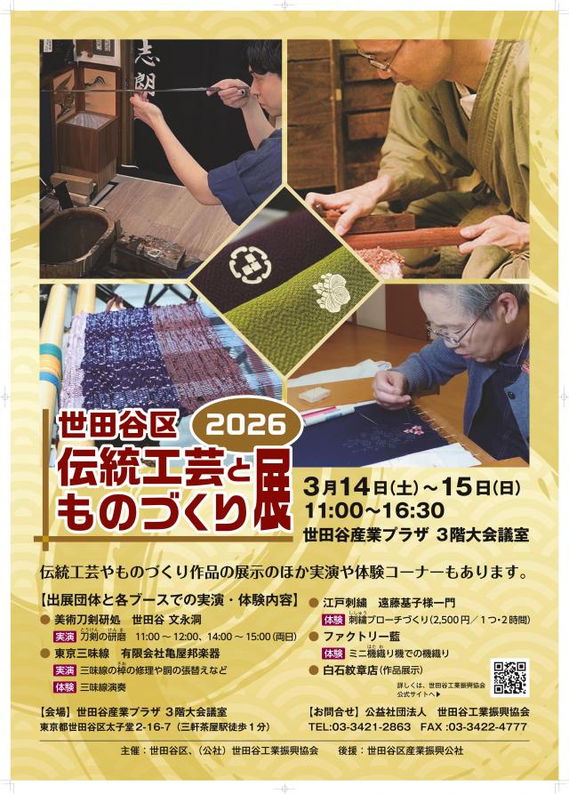 伝統工芸とものづくり展2026ポスター