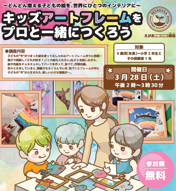  キッズアートフレームをプロと一緒につくろうイメージ画像