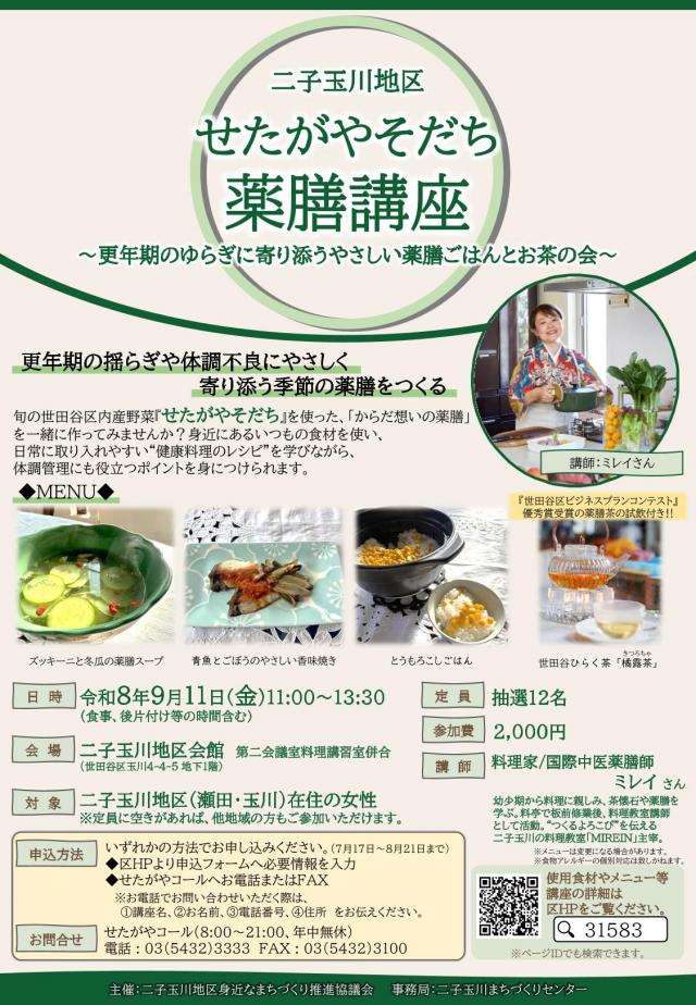 せたがやそだち薬膳講座ちらし