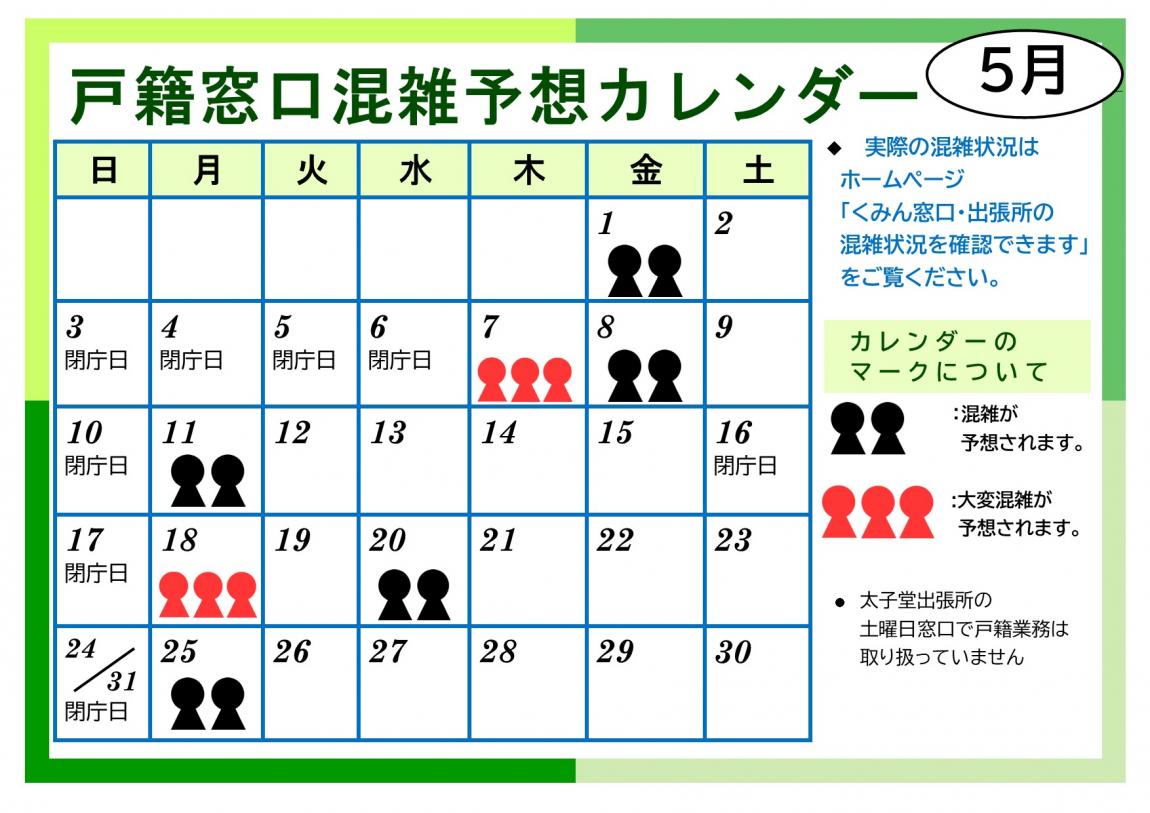 5月戸籍窓口混雑予想カレンダー